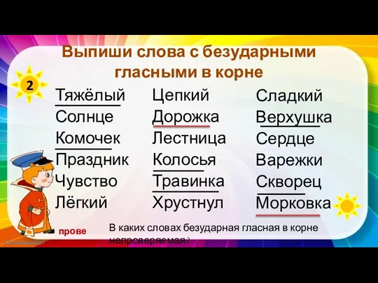 Выпиши слова с безударными гласными в корне Тяжёлый Солнце Комочек Праздник Чувство