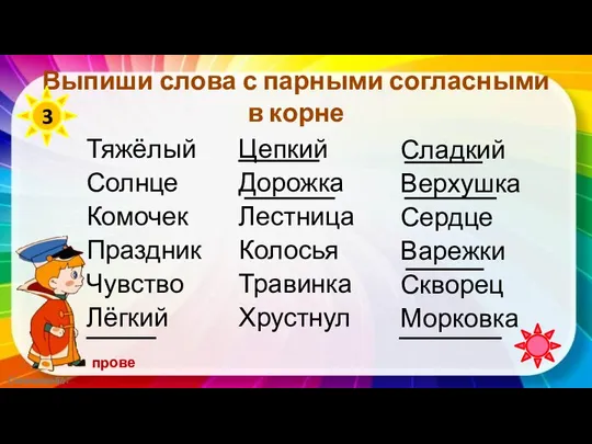 Выпиши слова с парными согласными в корне Тяжёлый Солнце Комочек Праздник Чувство