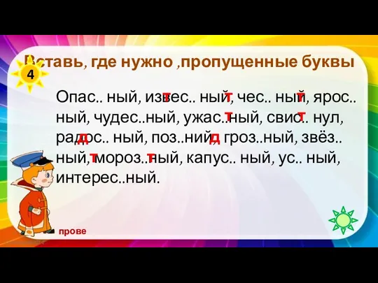 Вставь, где нужно ,пропущенные буквы Опас.. ный, извес.. ный, чес.. ный, ярос..