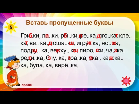 Вставь пропущенные буквы Гри..ки, ла..ки, ры..ки, ре..ка, яго..ка, кле.. ка, ве.. ка,