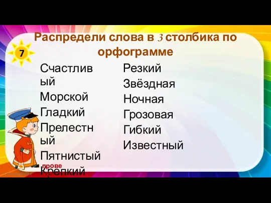 Распредели слова в 3 столбика по орфограмме Счастливый Морской Гладкий Прелестный Пятнистый