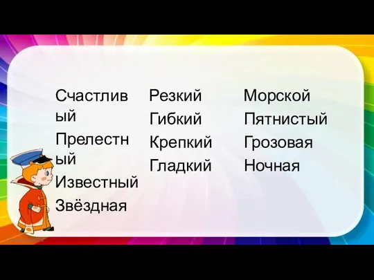 Счастливый Прелестный Известный Звёздная Резкий Гибкий Крепкий Гладкий Морской Пятнистый Грозовая Ночная