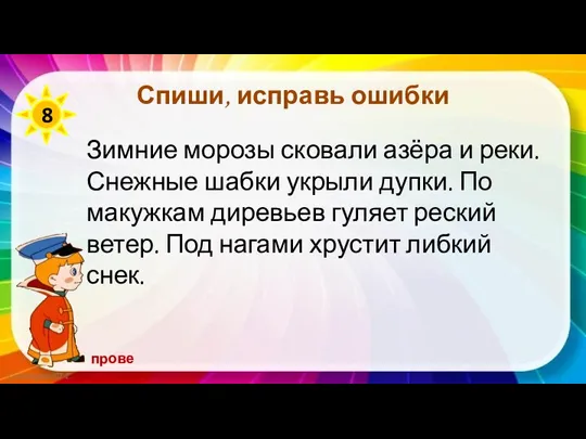 Спиши, исправь ошибки Зимние морозы сковали азёра и реки. Снежные шабки укрыли