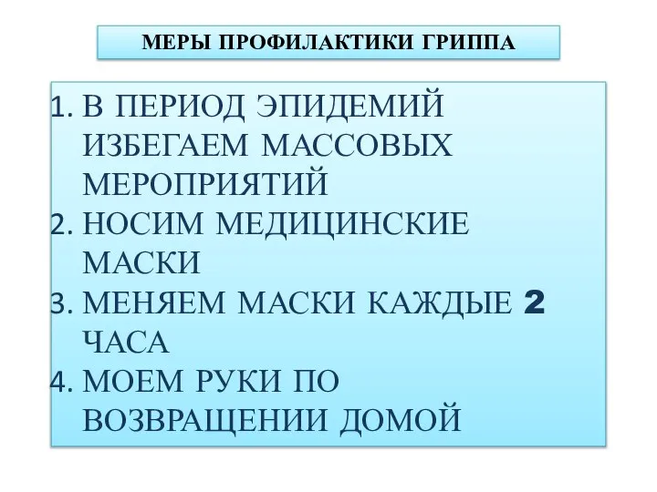 МЕРЫ ПРОФИЛАКТИКИ ГРИППА В ПЕРИОД ЭПИДЕМИЙ ИЗБЕГАЕМ МАССОВЫХ МЕРОПРИЯТИЙ НОСИМ МЕДИЦИНСКИЕ МАСКИ