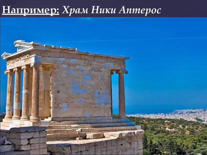 Например: Храм Ники Аптерос
