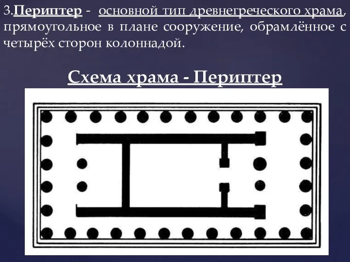 3.Периптер - основной тип древнегреческого храма, прямоугольное в плане сооружение, обрамлённое с