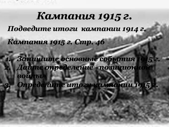 Кампания 1915 г. Подведите итоги кампании 1914 г. Кампания 1915 г. Стр.