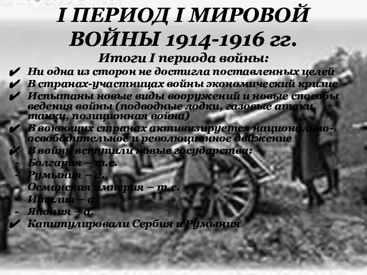 I ПЕРИОД I МИРОВОЙ ВОЙНЫ 1914-1916 гг. Итоги I периода войны: Ни