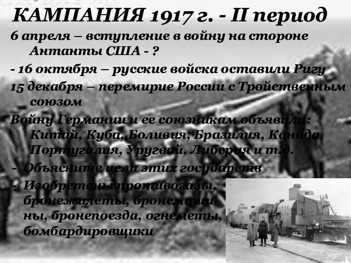 КАМПАНИЯ 1917 г. - II период 6 апреля – вступление в войну