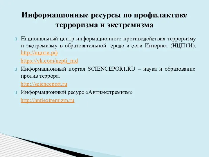 Национальный центр информационного противодействия терроризму и экстремизму в образовательной среде и сети