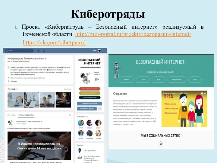 Проект «Киберпатруль – Безопасный интернет» реализуемый в Тюменской области. http://moi-portal.ru/proekty/bezopasnii-internet/ https://vk.com/kiberpatrul Киберотряды
