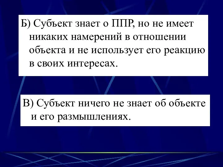 Б) Субъект знает о ППР, но не имеет никаких намерений в отношении