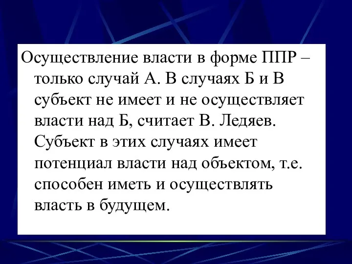 Осуществление власти в форме ППР – только случай А. В случаях Б