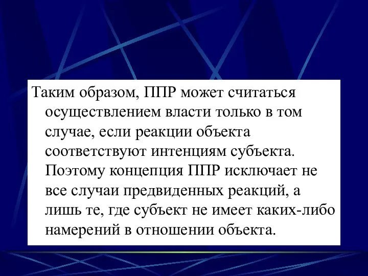 Таким образом, ППР может считаться осуществлением власти только в том случае, если