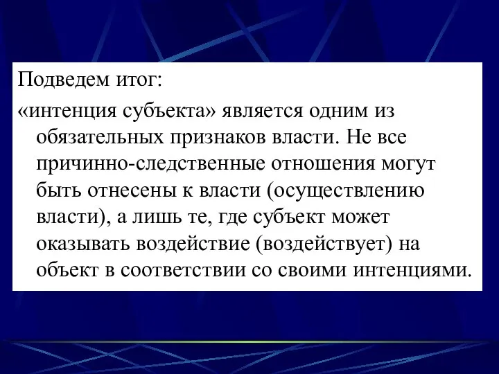 Подведем итог: «интенция субъекта» является одним из обязательных признаков власти. Не все