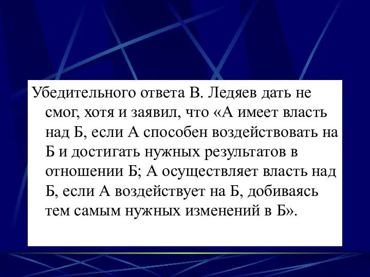 Убедительного ответа В. Ледяев дать не смог, хотя и заявил, что «А