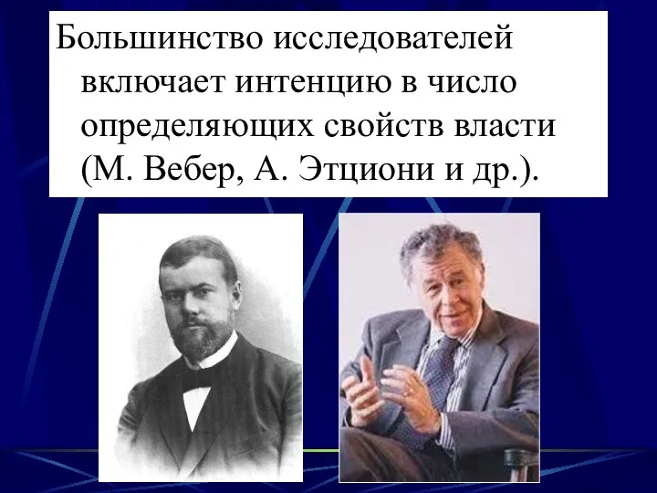 Большинство исследователей включает интенцию в число определяющих свойств власти (М. Вебер, А. Этциони и др.).