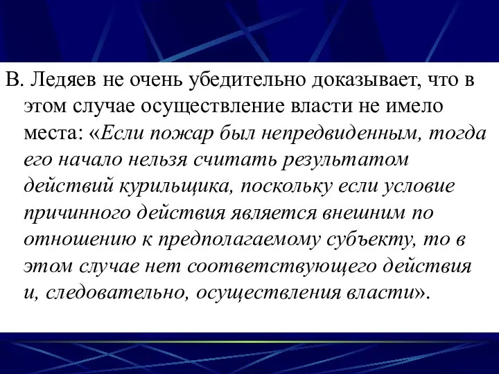 В. Ледяев не очень убедительно доказывает, что в этом случае осуществление власти