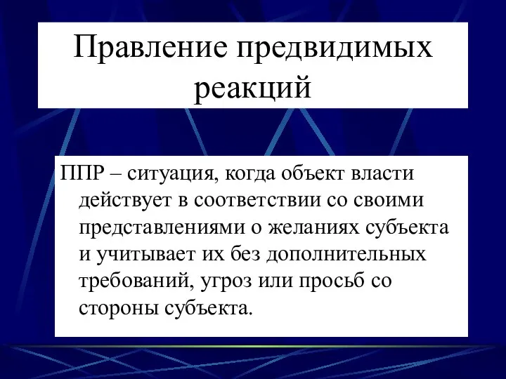 Правление предвидимых реакций ППР – ситуация, когда объект власти действует в соответствии