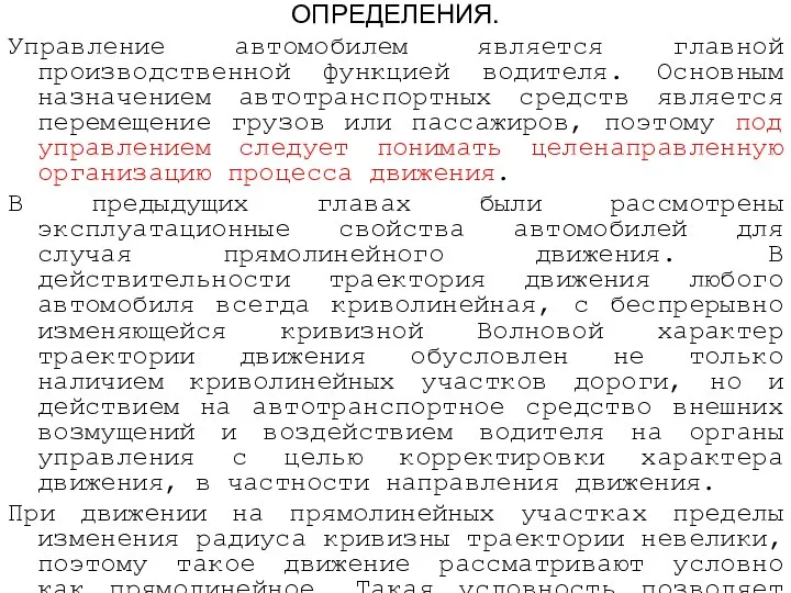 ОПРЕДЕЛЕНИЯ. Управление автомобилем является главной производственной функцией водителя. Основным назначением автотранспортных средств