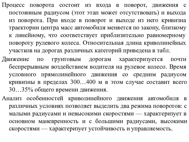 Процесс поворота состоит из входа в поворот, движения с постоянным радиусом (этот