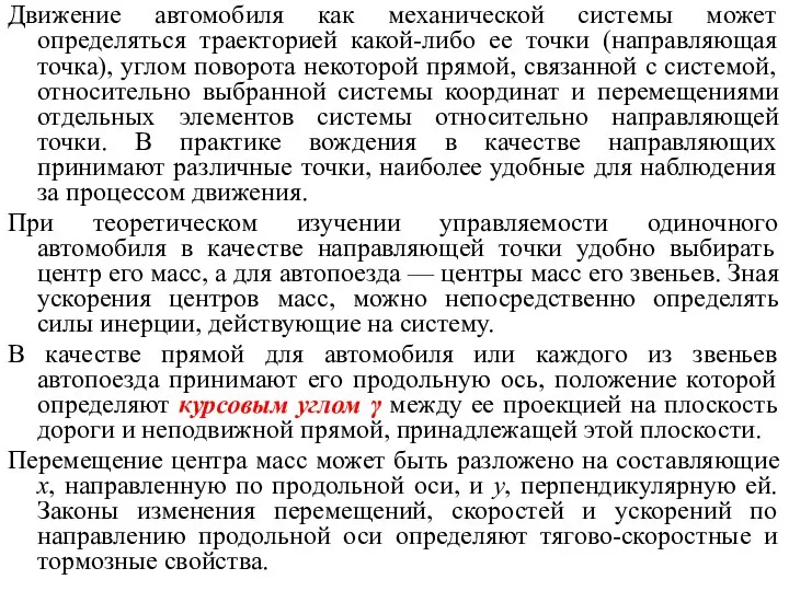 Движение автомобиля как механической системы может определяться траекторией какой-либо ее точки (направляющая