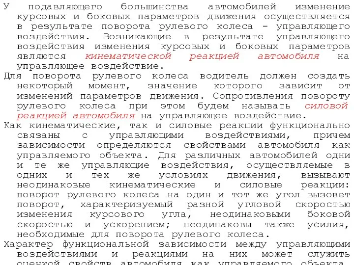 У подавляющего большинства автомобилей изменение курсовых и боковых параметров движения осуществляется в