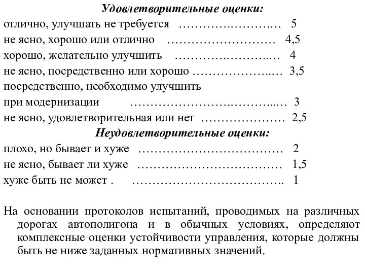 Удовлетворительные оценки: отлично, улучшать не требуется ………….……….… 5 не ясно, хорошо или