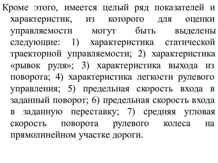 Кроме этого, имеется целый ряд показателей и характеристик, из которого для оценки