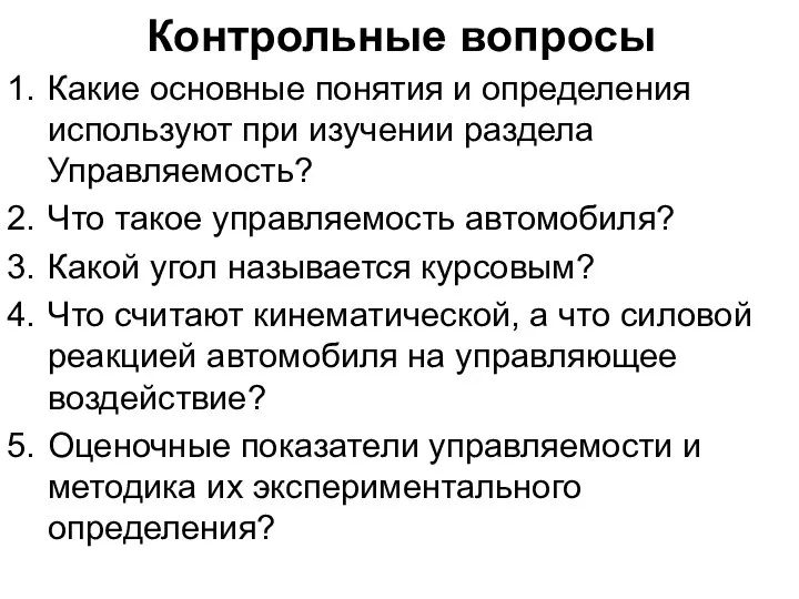 Контрольные вопросы Какие основные понятия и определения используют при изучении раздела Управляемость?