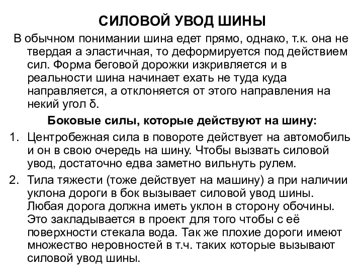 СИЛОВОЙ УВОД ШИНЫ В обычном понимании шина едет прямо, однако, т.к. она