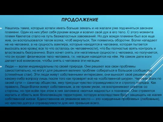 ПРОДОЛЖЕНИЕ Нашлись такие, которые хотели иметь больше земель и не желали уже