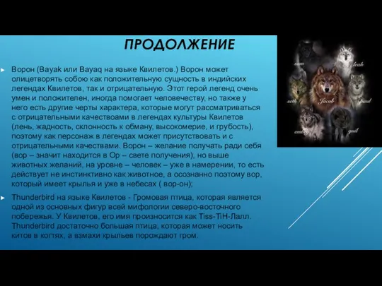 ПРОДОЛЖЕНИЕ Ворон (Bayak или Bayaq на языке Квилетов.) Ворон может олицетворять собою