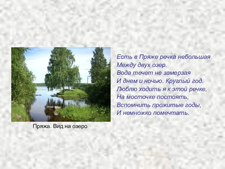 Есть в Пряже речка небольшая Между двух озер. Вода течет не замерзая