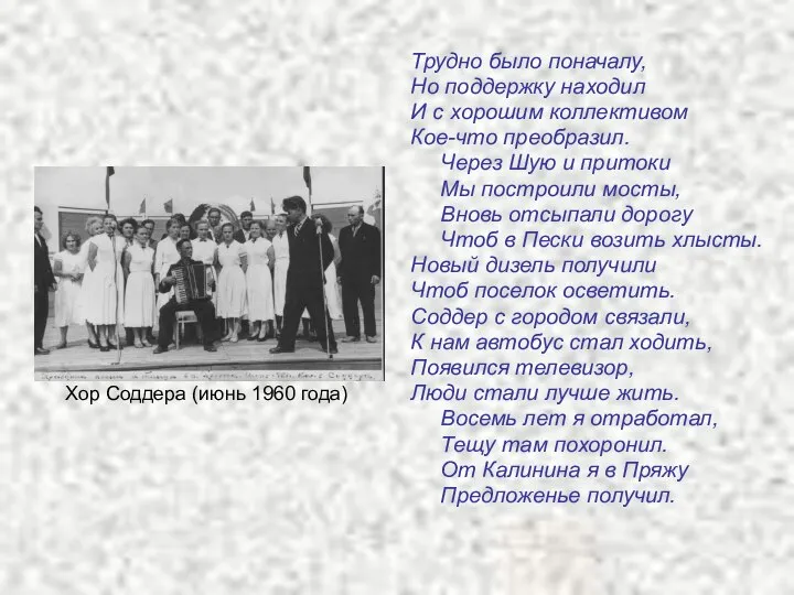 Трудно было поначалу, Но поддержку находил И с хорошим коллективом Кое-что преобразил.