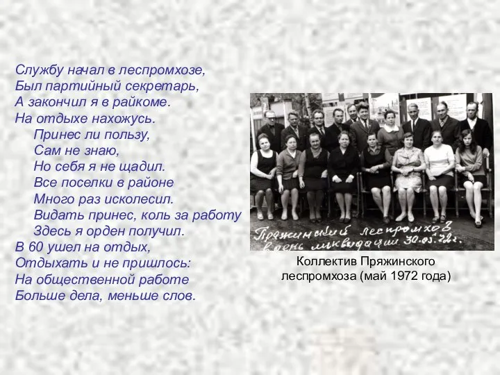 Службу начал в леспромхозе, Был партийный секретарь, А закончил я в райкоме.