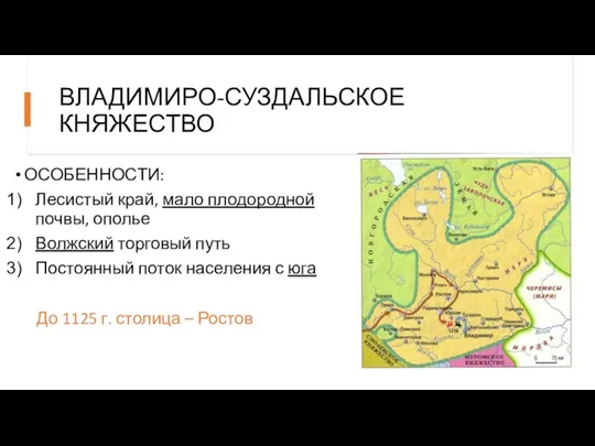 ВЛАДИМИРО-СУЗДАЛЬСКОЕ КНЯЖЕСТВО ОСОБЕННОСТИ: Лесистый край, мало плодородной почвы, ополье Волжский торговый путь