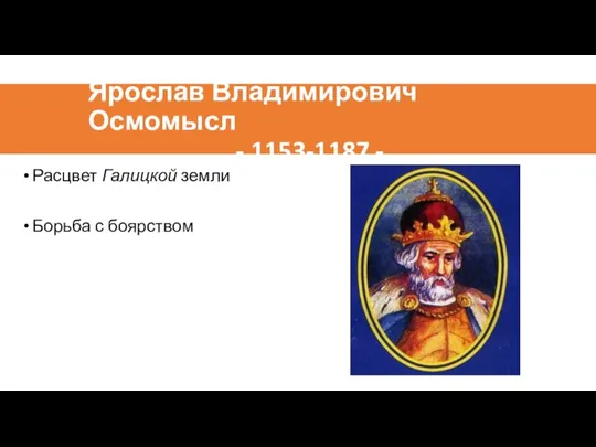Ярослав Владимирович Осмомысл - 1153-1187 - Расцвет Галицкой земли Борьба с боярством