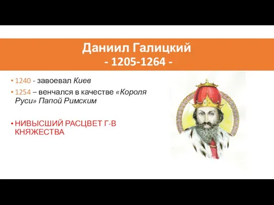 Даниил Галицкий - 1205-1264 - 1240 - завоевал Киев 1254 – венчался
