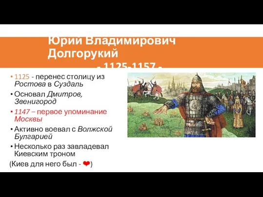 Юрий Владимирович Долгорукий - 1125-1157 - 1125 - перенес столицу из Ростова