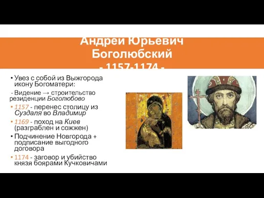 Андрей Юрьевич Боголюбский - 1157-1174 - Увез с собой из Выжгорода икону