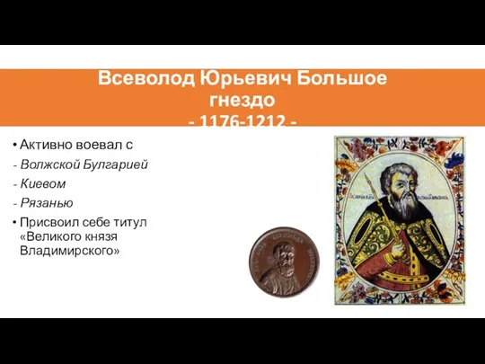 Всеволод Юрьевич Большое гнездо - 1176-1212 - Активно воевал с - Волжской