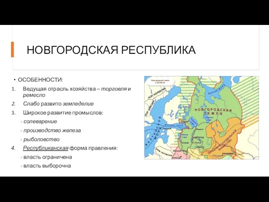 НОВГОРОДСКАЯ РЕСПУБЛИКА ОСОБЕННОСТИ: Ведущая отрасль хозяйства – торговля и ремесло Слабо развито