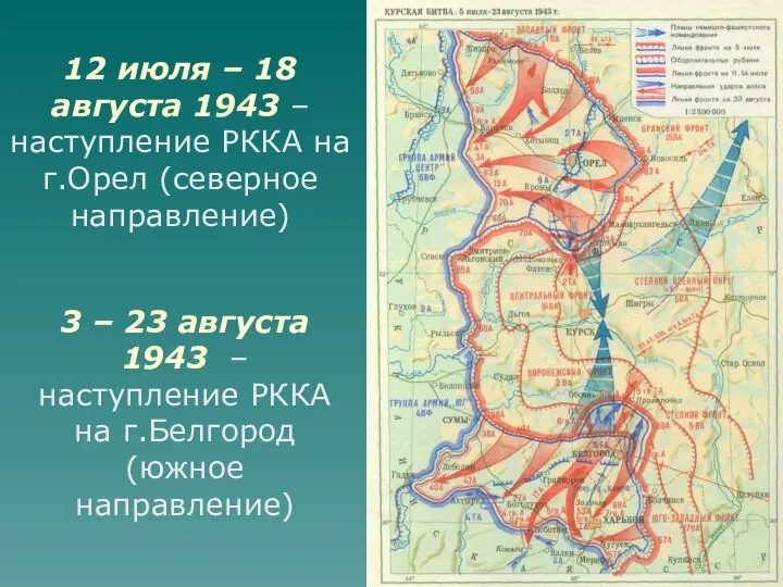 12 июля – 18 августа 1943 – наступление РККА на г.Орел (северное