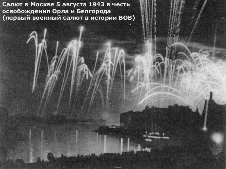 Салют в Москве 5 августа 1943 в честь освобождения Орла и Белгорода