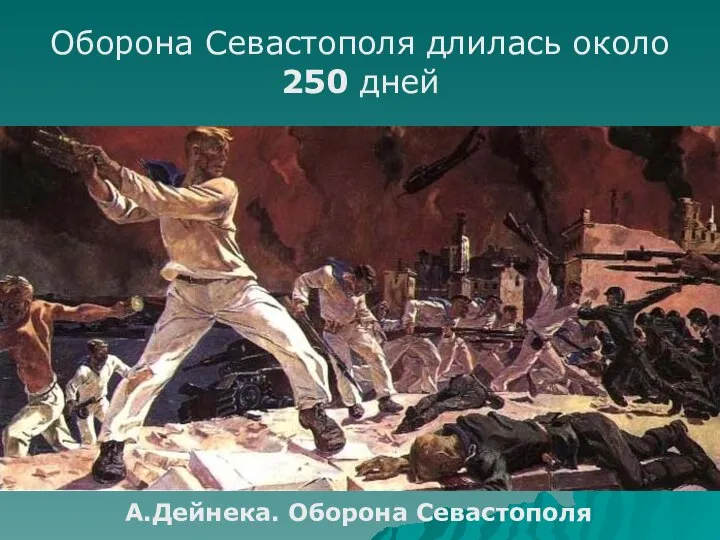 А.Дейнека. Оборона Севастополя Оборона Севастополя длилась около 250 дней