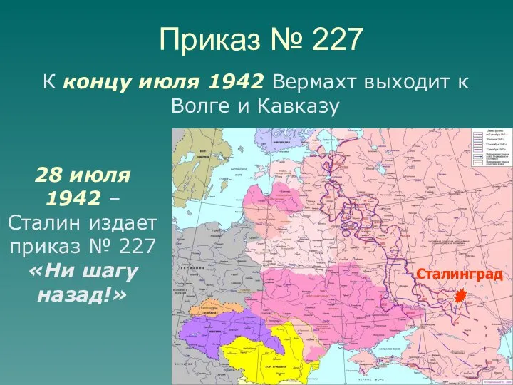 Приказ № 227 К концу июля 1942 Вермахт выходит к Волге и