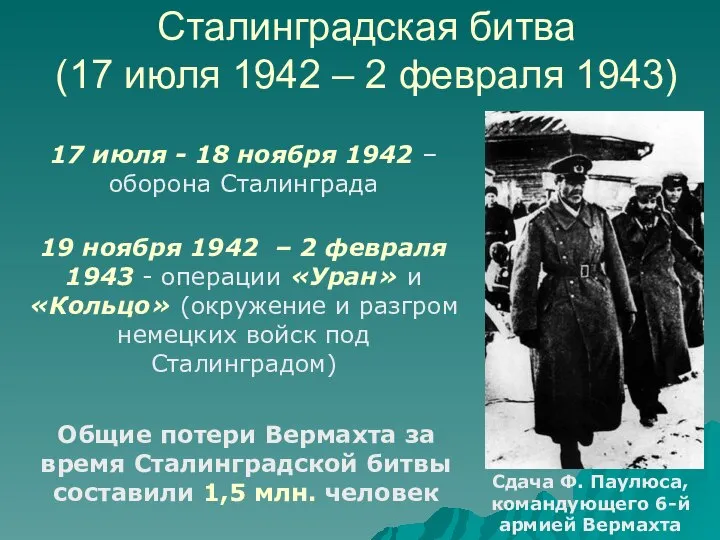 Сталинградская битва (17 июля 1942 – 2 февраля 1943) 17 июля -