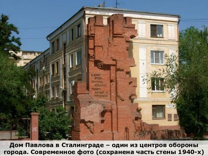 Дом Павлова в Сталинграде – один из центров обороны города. Современное фото (сохранена часть стены 1940-х)