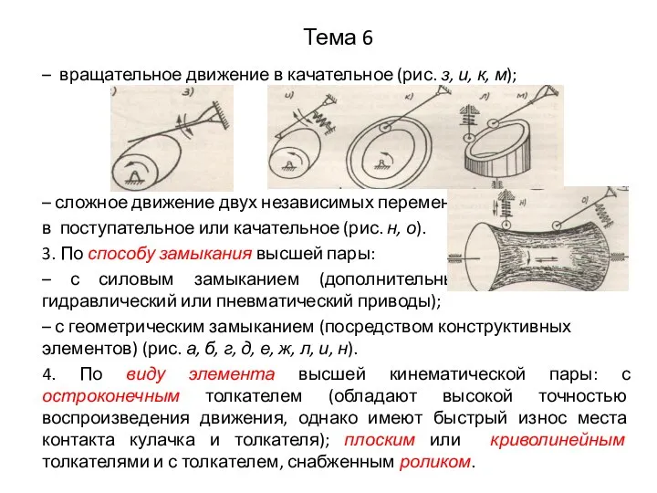 Тема 6 – вращательное движение в качательное (рис. з, и, к, м);